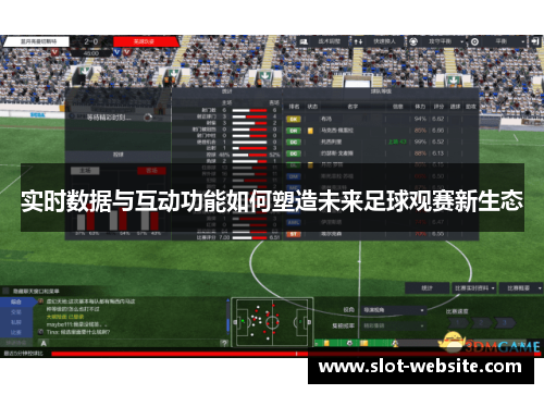 实时数据与互动功能如何塑造未来足球观赛新生态
