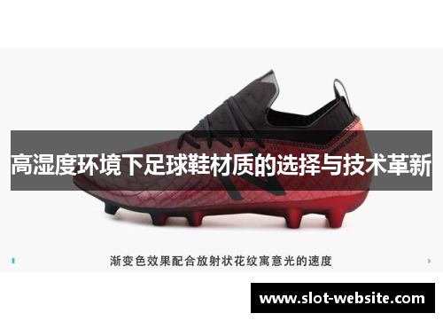 高湿度环境下足球鞋材质的选择与技术革新