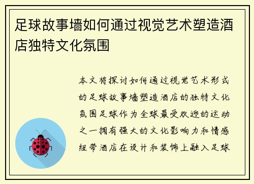 足球故事墙如何通过视觉艺术塑造酒店独特文化氛围